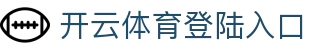 开云体育登陆入口